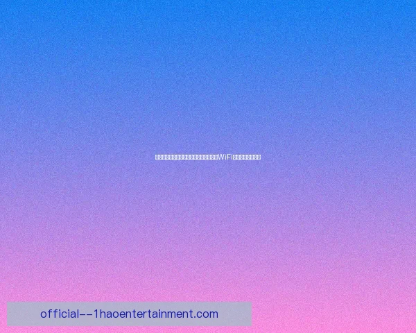 世界杯组委会宣布将在所有球场提供高速WiFi服务提升观赛体验 世界杯组委会宣布将在所有球场提供高速WiFi服务提升观赛体验